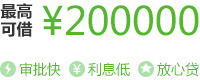 最高可借200000